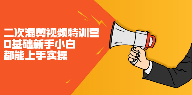 二次混剪视频特训营，0基础新手小白都能上手实操，两天开干创业经验分享-网创吧-网创项目资源站-副业项目-创业项目-搞钱项目创业经验分享