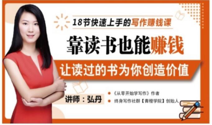 靠读书也能赚钱，让读过的书为你创造价值，教你七天学会读书月入10000+创业经验分享-网创吧-网创项目资源站-副业项目-创业项目-搞钱项目创业经验分享