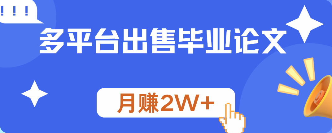 多平台出售毕业论文，月赚2W+创业经验分享-网创吧-网创项目资源站-副业项目-创业项目-搞钱项目创业经验分享
