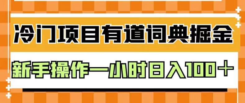 外面卖980的有道词典掘金，只需要复制粘贴即可，新手操作一小时日入100＋【揭秘】创业经验分享-网创吧-网创项目资源站-副业项目-创业项目-搞钱项目创业经验分享