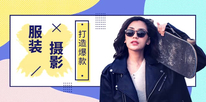 《手机服装爆款摄影必修课》服装人的第一套摄影系统课（价值399）创业经验分享-网创吧-网创项目资源站-副业项目-创业项目-搞钱项目创业经验分享