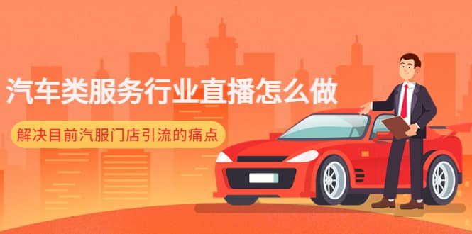 汽车类服务行业直播怎么做，解决目前汽服门店引流的痛点创业经验分享-网创吧-网创项目资源站-副业项目-创业项目-搞钱项目创业经验分享