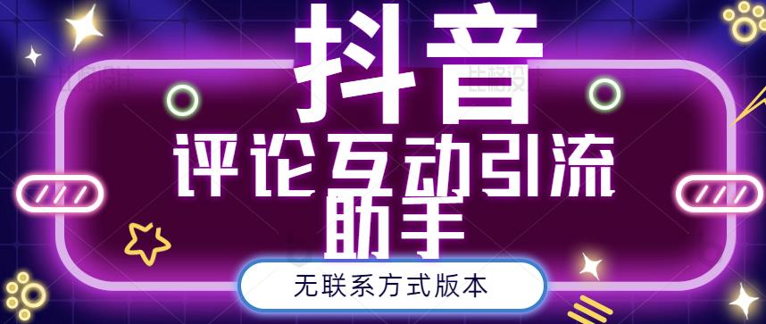 黑鲨抖音评论私信截留助手！永久软件+详细视频教程创业经验分享-网创吧-网创项目资源站-副业项目-创业项目-搞钱项目创业经验分享