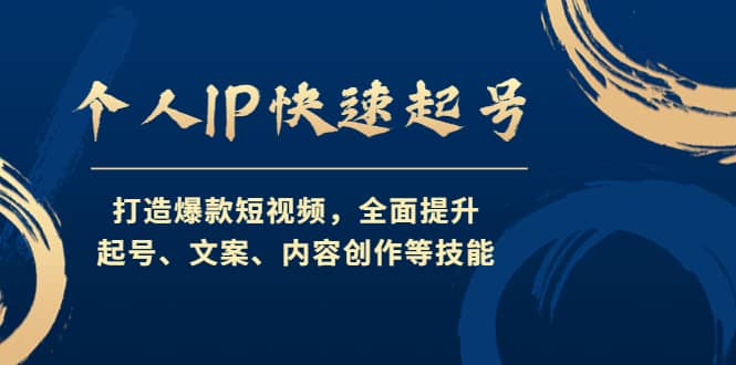 个人IP快速起号，打造爆款短视频，全面提升起号、文案、内容创作等技能创业经验分享-网创吧-网创项目资源站-副业项目-创业项目-搞钱项目创业经验分享