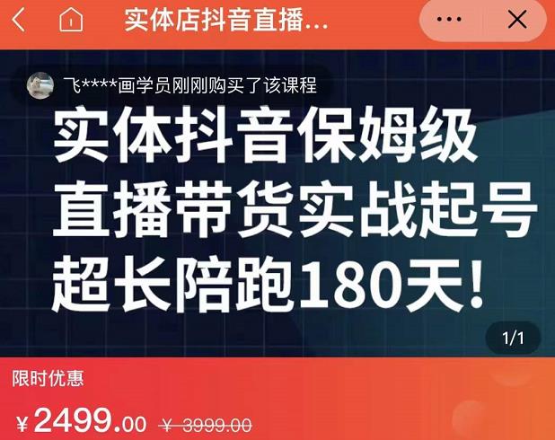 实体店抖音直播带货保姆级起号课，海洋兄弟实体创业军师带你​实战起号创业经验分享-网创吧-网创项目资源站-副业项目-创业项目-搞钱项目创业经验分享