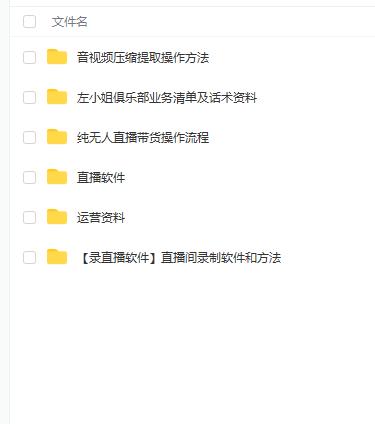 左小姐-直播带货俱乐部十三行、无人直播，全套教程附：工具、文档、话术资料创业经验分享-网创吧-网创项目资源站-副业项目-创业项目-搞钱项目创业经验分享