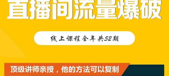 【直播间流量爆破】每周1期带你直入直播电商核心真相，破除盈利瓶颈创业经验分享-网创吧-网创项目资源站-副业项目-创业项目-搞钱项目创业经验分享