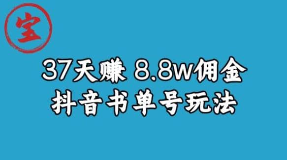 宝哥0-1抖音中医图文矩阵带货保姆级教程，37天8万8佣金【揭秘】创业经验分享-网创吧-网创项目资源站-副业项目-创业项目-搞钱项目创业经验分享