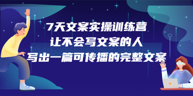 7天文案实操训练营第17期，让不会写文案的人，写出一篇可传播的完整文案创业经验分享-网创吧-网创项目资源站-副业项目-创业项目-搞钱项目创业经验分享
