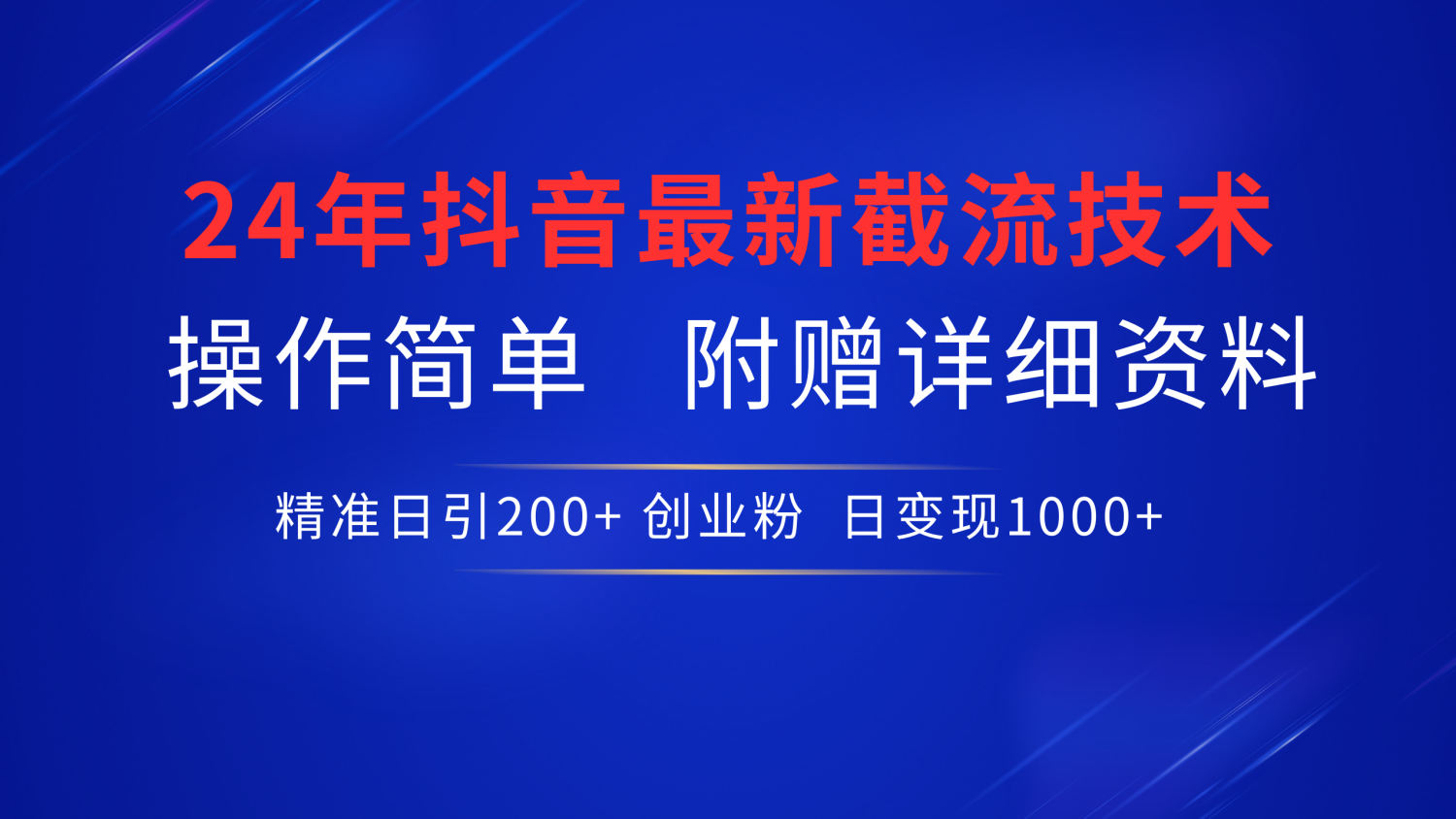 24年最新抖音截流技术，精准日引200+创业粉，操作简单附赠详细资料创业经验分享-网创吧-网创项目资源站-副业项目-创业项目-搞钱项目创业经验分享