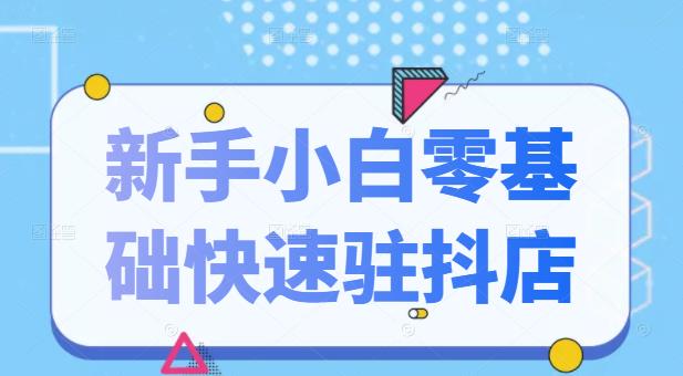 抖音小店新手小白零基础快速入驻抖店100%开通（全套11节课程）创业经验分享-网创吧-网创项目资源站-副业项目-创业项目-搞钱项目创业经验分享