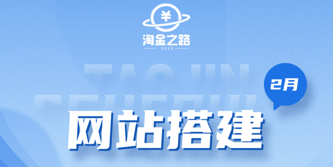 淘金之路网站搭建课程，从零开始搭建知识付费系统创业经验分享-网创吧-网创项目资源站-副业项目-创业项目-搞钱项目创业经验分享