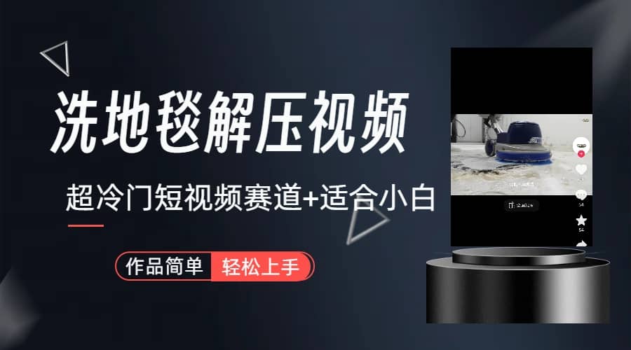 超冷门抖音短视频赛道-清洗地毯解压视频-简单无脑怼作品（教程+素材）创业经验分享-网创吧-网创项目资源站-副业项目-创业项目-搞钱项目创业经验分享