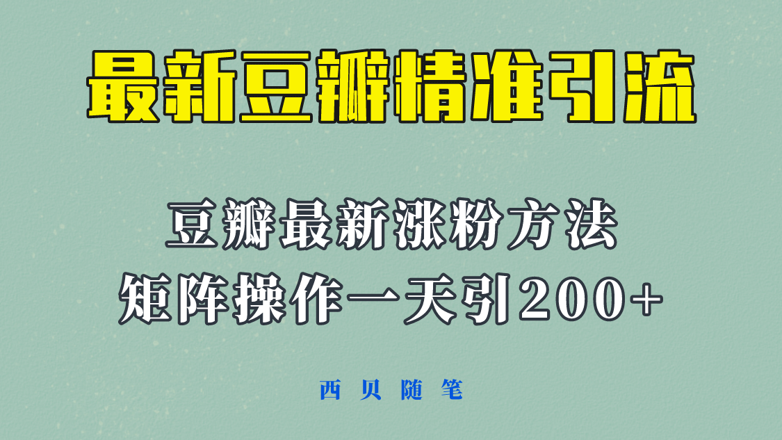 矩阵操作，一天引流200+，23年最新的豆瓣引流方法！创业经验分享-网创吧-网创项目资源站-副业项目-创业项目-搞钱项目创业经验分享