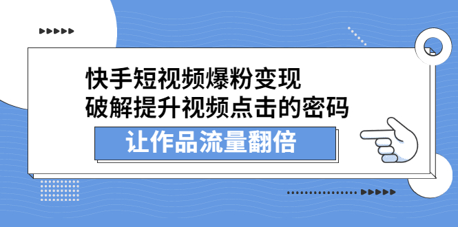 快手短视频爆粉变现，提升视频点击的密码，让作品流量翻倍创业经验分享-网创吧-网创项目资源站-副业项目-创业项目-搞钱项目创业经验分享