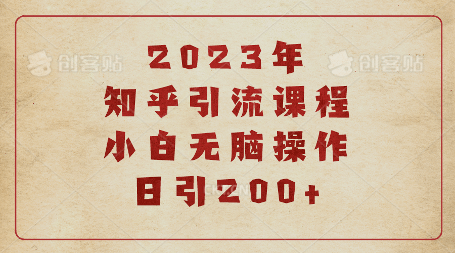 2023知乎引流课程，小白无脑操作日引200+创业经验分享-网创吧-网创项目资源站-副业项目-创业项目-搞钱项目创业经验分享