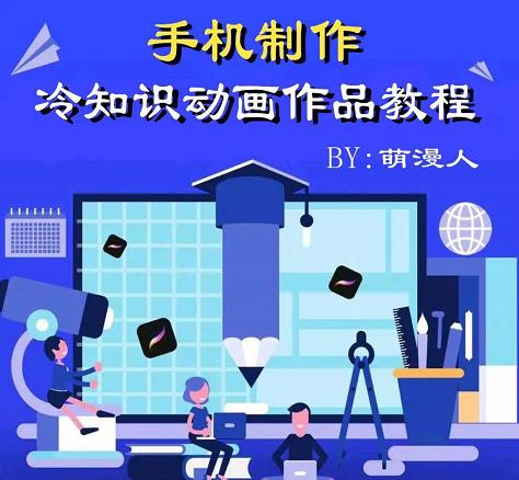 萌漫人-手机制作冷知识动画短视频作品教程，新手也可以操作！创业经验分享-网创吧-网创项目资源站-副业项目-创业项目-搞钱项目创业经验分享