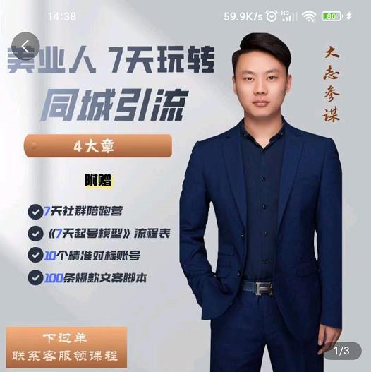 美业人7天玩转同城引流，分享10年美业实体新媒体运营思维创业经验分享-网创吧-网创项目资源站-副业项目-创业项目-搞钱项目创业经验分享