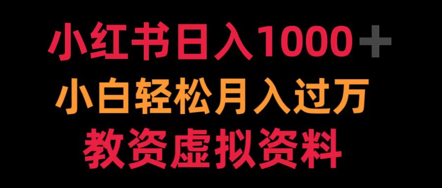 小红书日入1000+小白轻松月入过万教资虚拟资料创业经验分享-网创吧-网创项目资源站-副业项目-创业项目-搞钱项目创业经验分享