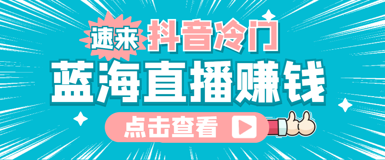 最新抖音冷门简单的蓝海直播赚钱玩法，流量大知道的人少，可做到全无人直播创业经验分享-网创吧-网创项目资源站-副业项目-创业项目-搞钱项目创业经验分享