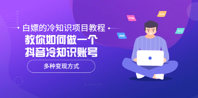 白嫖的冷知识项目教程，教你如何做一个抖音冷知识账号，多种变现方式创业经验分享-网创吧-网创项目资源站-副业项目-创业项目-搞钱项目创业经验分享