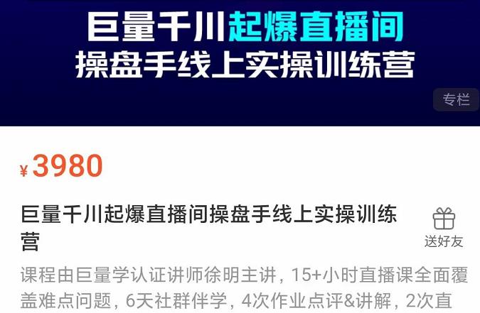 巨量千川起爆直播间操盘手实操训练营，实现快速起号和直播间高投产创业经验分享-网创吧-网创项目资源站-副业项目-创业项目-搞钱项目创业经验分享