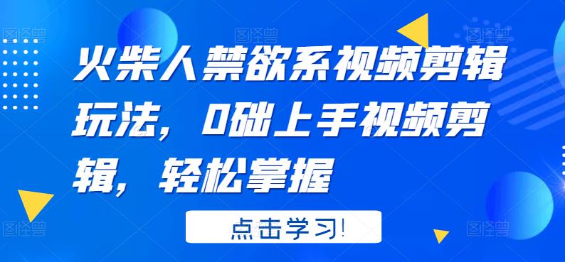 火柴人系视频剪辑玩法，0础上手视频剪辑，轻松掌握创业经验分享-网创吧-网创项目资源站-副业项目-创业项目-搞钱项目创业经验分享
