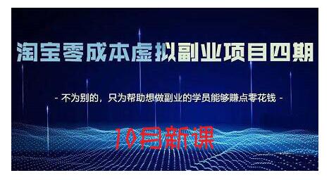淘宝蓝海虚拟项目4.0，让你最大化15-20天内起店和快速实操创业经验分享-网创吧-网创项目资源站-副业项目-创业项目-搞钱项目创业经验分享