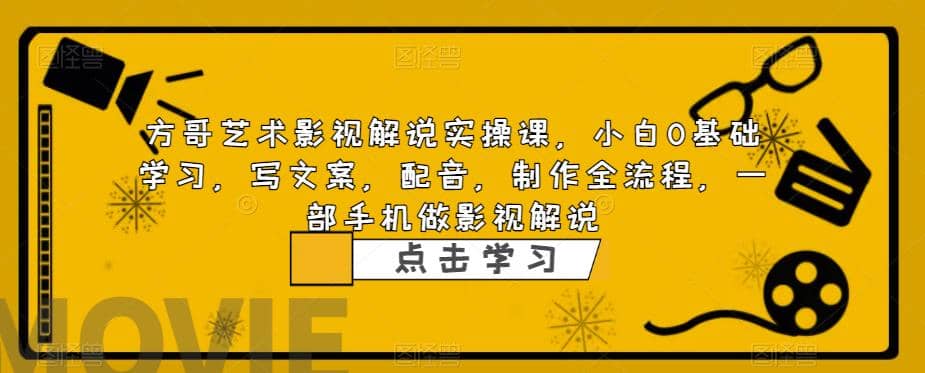 影视解说实战课，小白0基础 写文案 配音 制作全流程 一部手机做影视解说创业经验分享-网创吧-网创项目资源站-副业项目-创业项目-搞钱项目创业经验分享