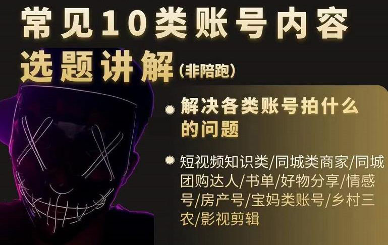 短视频常见10类账号内容选题讲解，解决各类账号拍什么的问题创业经验分享-网创吧-网创项目资源站-副业项目-创业项目-搞钱项目创业经验分享