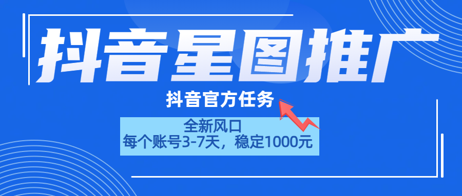 抖音星图推广，官方任务，一个账号1000元！！！创业经验分享-网创吧-网创项目资源站-副业项目-创业项目-搞钱项目创业经验分享