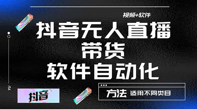 最详细的抖音自动无人直播带货：适用不同类目，视频教程+软件创业经验分享-网创吧-网创项目资源站-副业项目-创业项目-搞钱项目创业经验分享