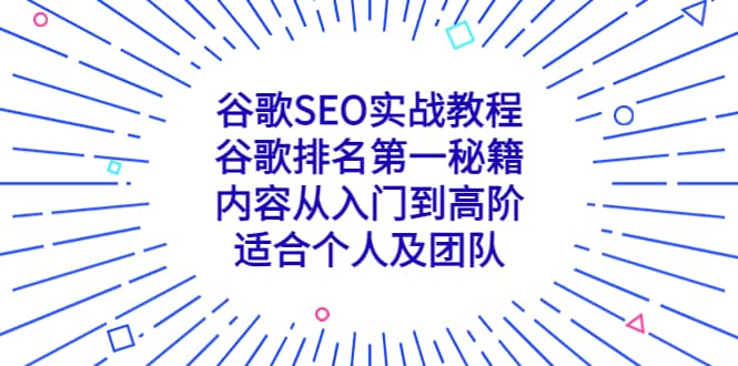 谷歌SEO实战教程：谷歌排名第一秘籍，内容从入门到高阶，适合个人及团队创业经验分享-网创吧-网创项目资源站-副业项目-创业项目-搞钱项目创业经验分享