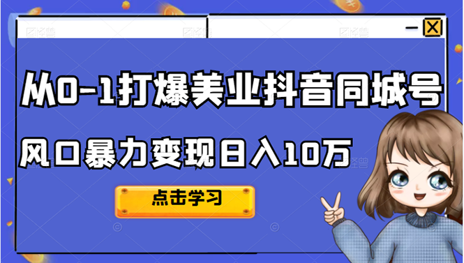 从0-1打爆美业抖音同城号变现千万创业经验分享-网创吧-网创项目资源站-副业项目-创业项目-搞钱项目创业经验分享