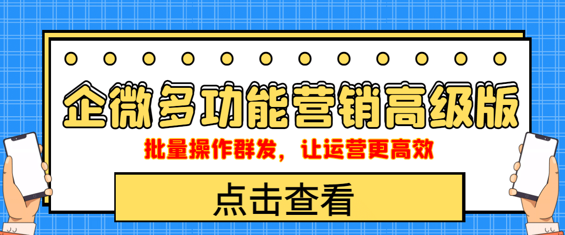 企业微信多功能营销高级版，批量操作群发，让运营更高效创业经验分享-网创吧-网创项目资源站-副业项目-创业项目-搞钱项目创业经验分享