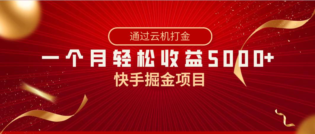 快手掘金项目，全网独家技术，一台手机，一个月收益5000+，简单暴利创业经验分享-网创吧-网创项目资源站-副业项目-创业项目-搞钱项目创业经验分享
