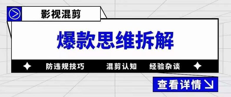 影视混剪爆款思维拆解 从混剪认知到0粉小号案例 讲防违规技巧 各类问题解决创业经验分享-网创吧-网创项目资源站-副业项目-创业项目-搞钱项目创业经验分享