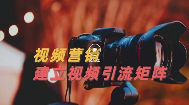 视频精准引流矩阵打造，帮助新手建立涨粉系统！【视频课程】创业经验分享-网创吧-网创项目资源站-副业项目-创业项目-搞钱项目创业经验分享