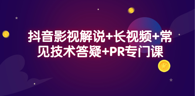 抖音影视解说+长视频+常见技术答疑+PR专门课创业经验分享-网创吧-网创项目资源站-副业项目-创业项目-搞钱项目创业经验分享