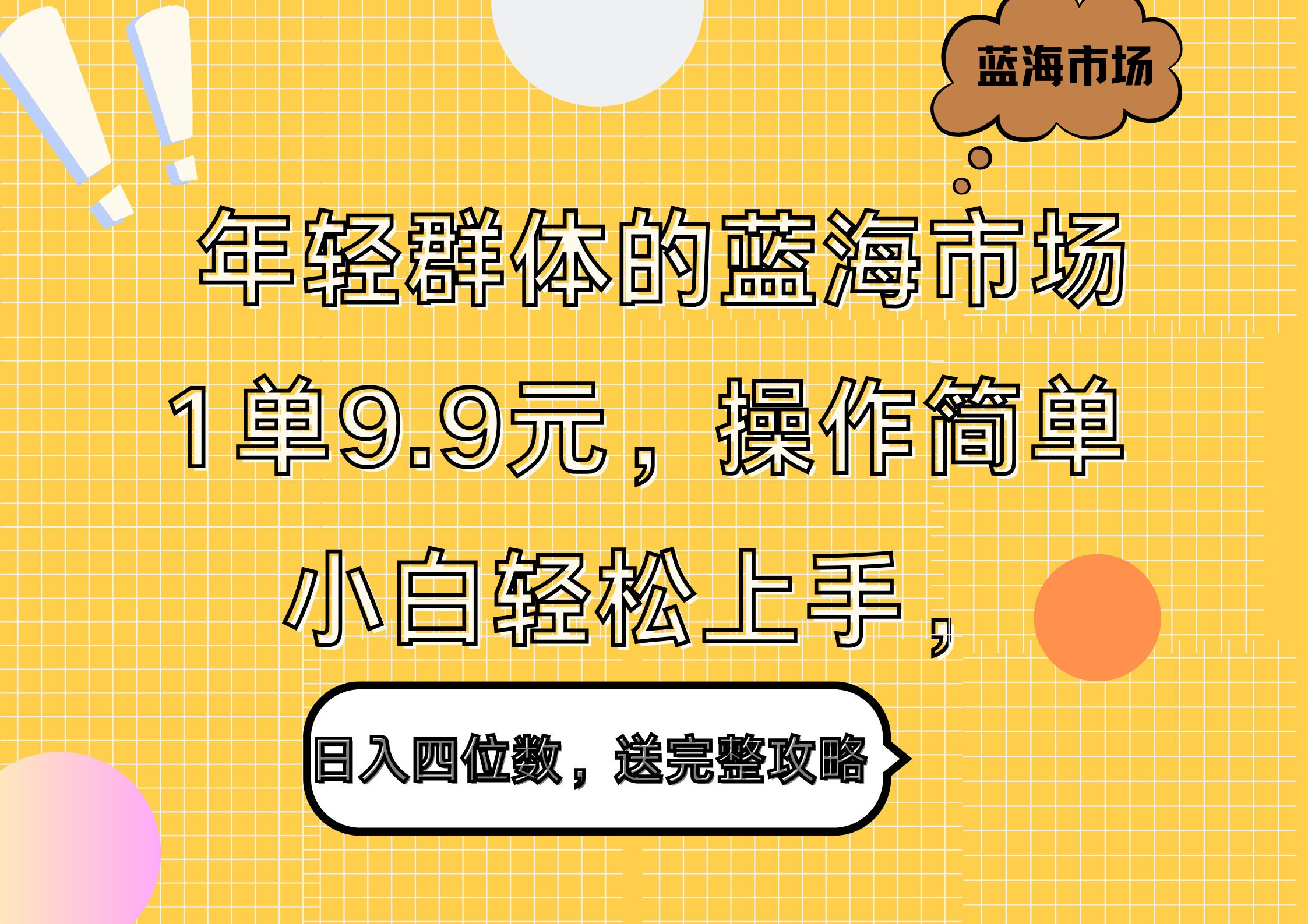 年轻群体的蓝海市场，1单9.9元，操作简单，小白轻松上手，日入四位数，送完整攻略创业经验分享-网创吧-网创项目资源站-副业项目-创业项目-搞钱项目创业经验分享
