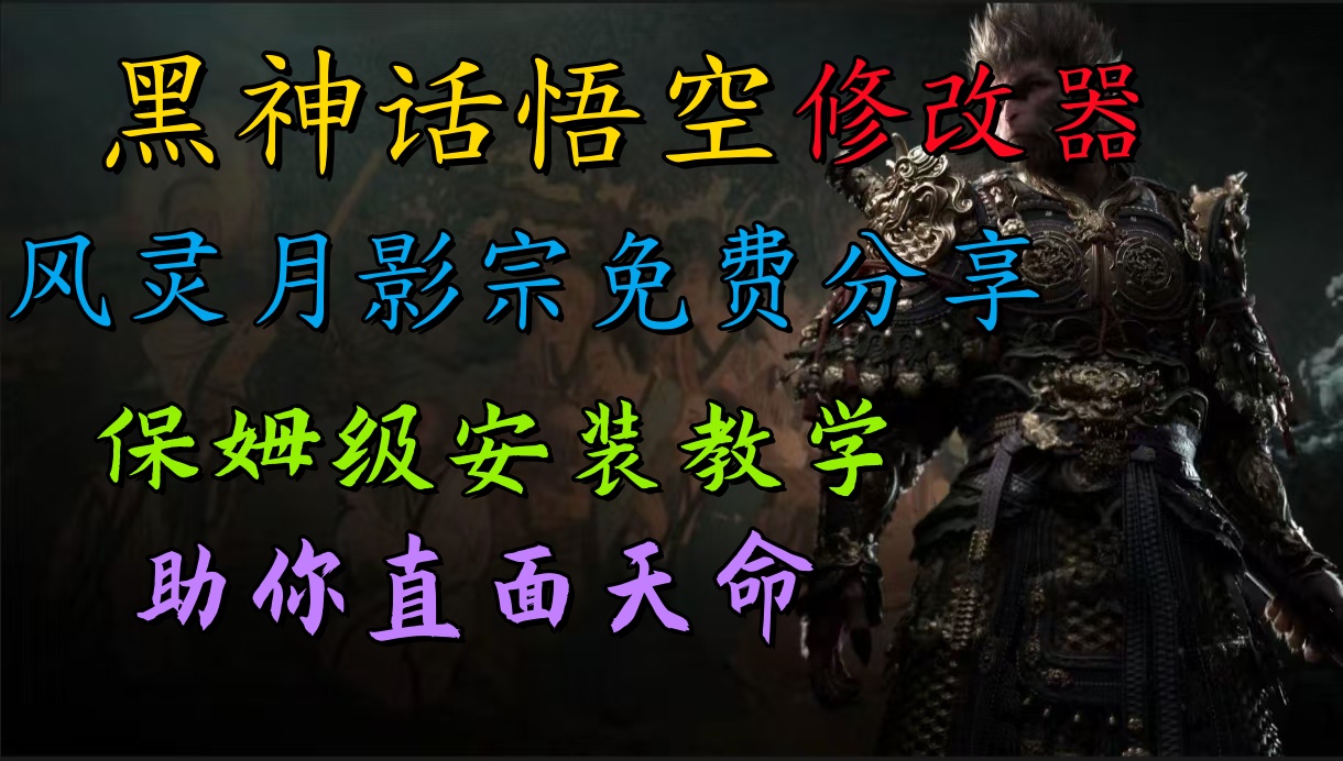 全新爆火项目，首批《黑神话·悟空》修改器售卖，日入1000+创业经验分享-网创吧-网创项目资源站-副业项目-创业项目-搞钱项目创业经验分享