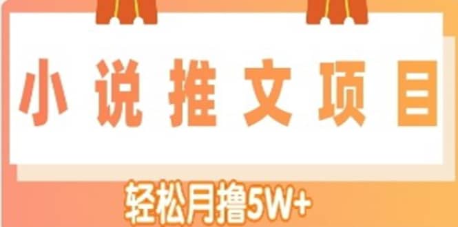 小说推文副业项目，另类进阶玩法创业经验分享-网创吧-网创项目资源站-副业项目-创业项目-搞钱项目创业经验分享