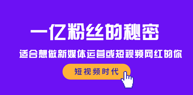 一亿粉丝的秘密，适合想做新媒体运营或短视频网红的你创业经验分享-网创吧-网创项目资源站-副业项目-创业项目-搞钱项目创业经验分享