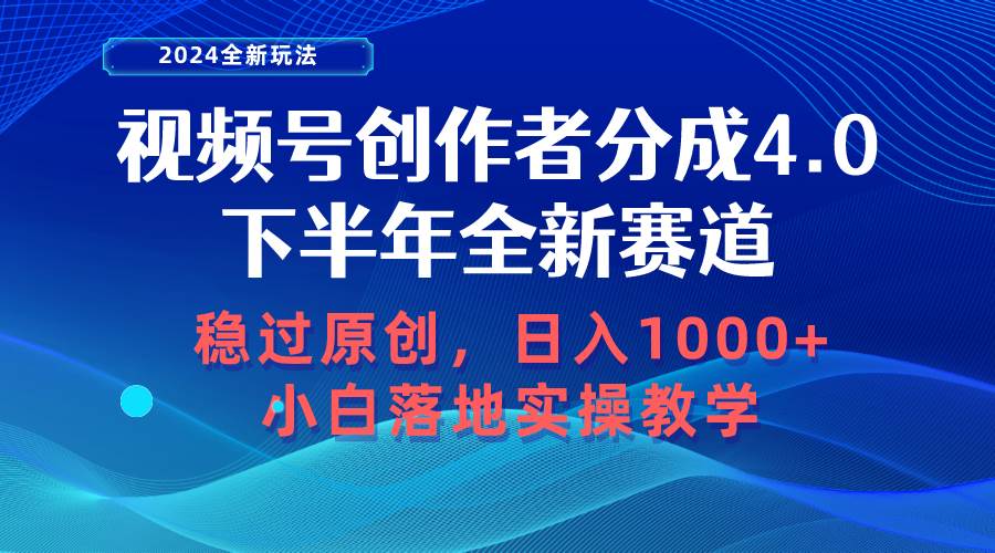 视频号创作者分成，下半年全新赛道，稳过原创 日入1000+小白落地实操教学创业经验分享-网创吧-网创项目资源站-副业项目-创业项目-搞钱项目创业经验分享
