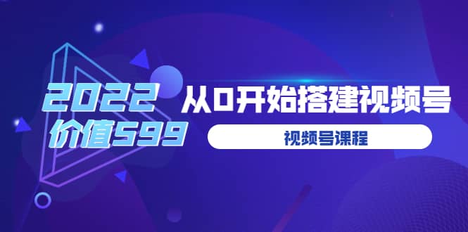 遇见喻导：九亩地视频号课程：2022从0开始搭建视频号（价值599元）创业经验分享-网创吧-网创项目资源站-副业项目-创业项目-搞钱项目创业经验分享