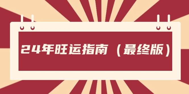 某公众号付费文章《24年旺运指南，旺运秘籍（最终版）》创业经验分享-网创吧-网创项目资源站-副业项目-创业项目-搞钱项目创业经验分享