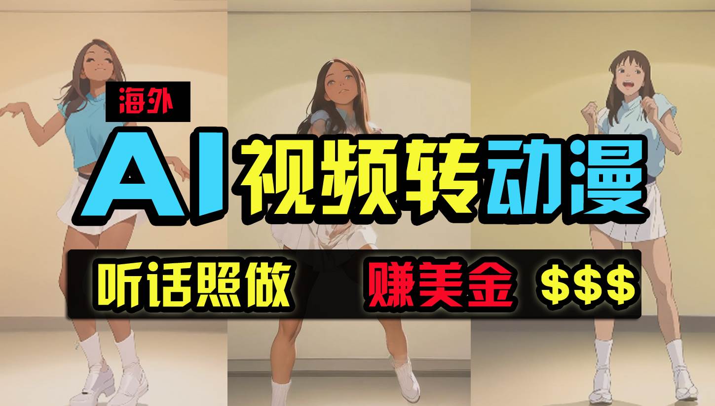 海外美女跳舞转动漫，暴力玩法，无脑搬运 听话照做 月入2万+【原创新玩法】创业经验分享-网创吧-网创项目资源站-副业项目-创业项目-搞钱项目创业经验分享