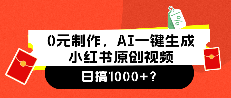 0元制作，AI一键生成小红书原创视频，日搞1000+创业经验分享-网创吧-网创项目资源站-副业项目-创业项目-搞钱项目创业经验分享
