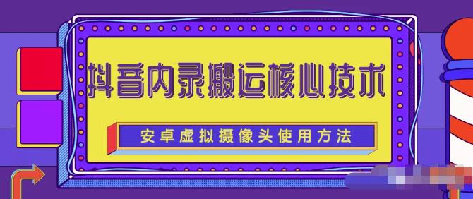 风靡一时的抖音内录搬运技术（免刷机免root版本）创业经验分享-网创吧-网创项目资源站-副业项目-创业项目-搞钱项目创业经验分享