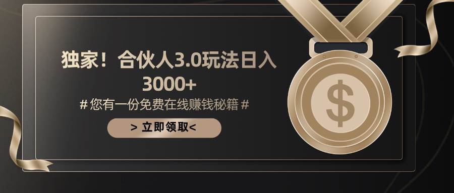游戏合伙人3.0，日入3000+，无限扩大的蓝海项目创业经验分享-网创吧-网创项目资源站-副业项目-创业项目-搞钱项目创业经验分享